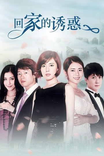 Locandina di 回家的诱惑