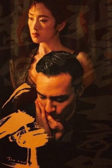 Locandina di The Hand