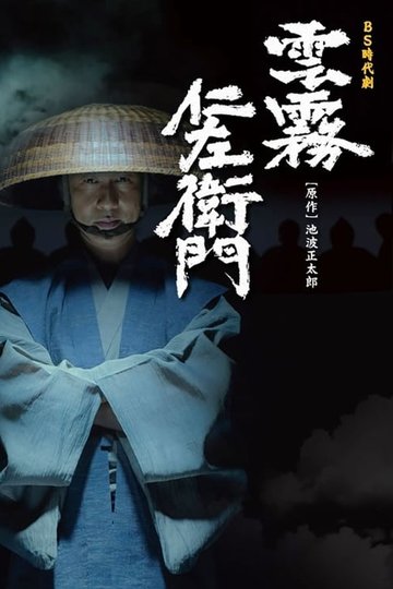 Locandina di 雲霧仁左衛門