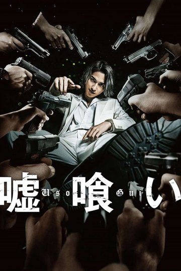 Locandina di 嘘喰い