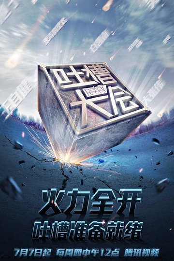 Locandina di 吐槽大会