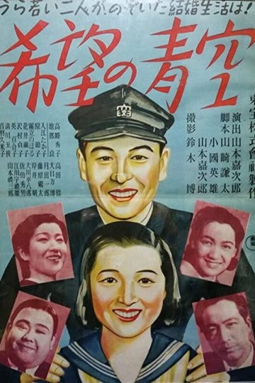 Locandina di 希望の青空