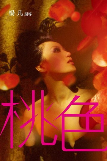 Locandina di 桃色