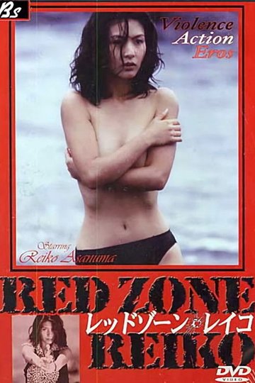 Locandina di レッドゾーン・レイコ