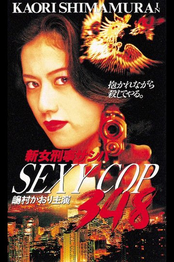 Locandina di SEXY COP 348 新女刑事サシバ