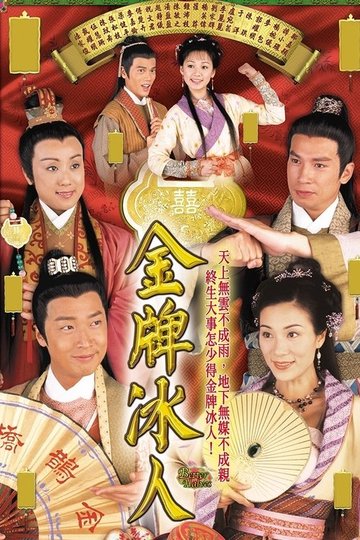 Locandina di 金牌冰人