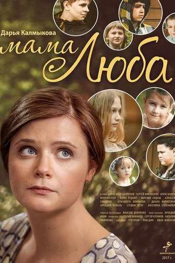 Locandina di Мама Люба