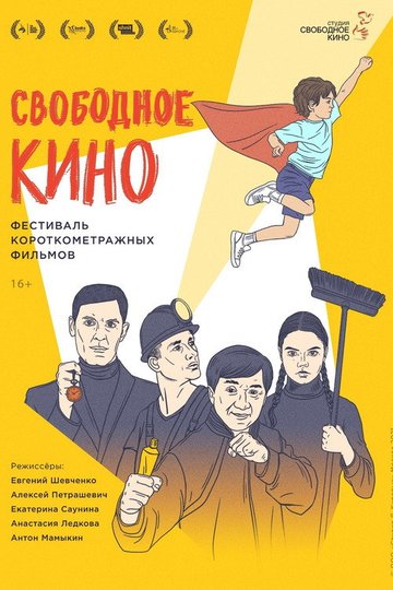 Locandina di Свободное кино. Фестиваль короткометражных фильмов