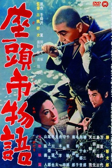Locandina di 座頭市物語