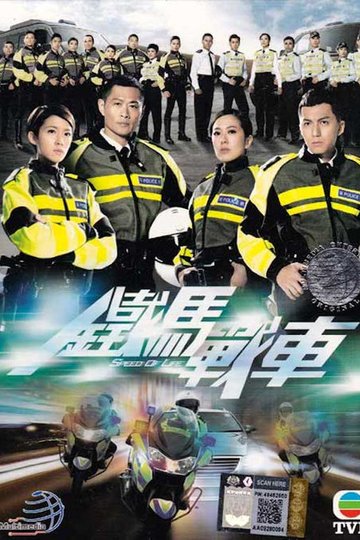 Locandina di 鐵馬戰車