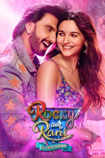 Locandina di रॉकी और रानी की प्रेम कहानी