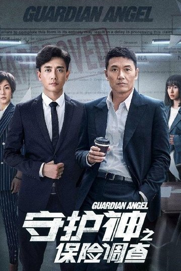 Locandina di 守護神之保險調查