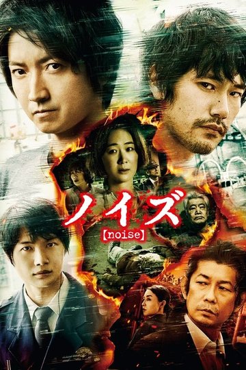 Locandina di ノイズ