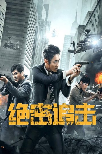 Locandina di 绝密追击