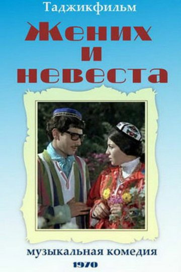 Locandina di Жених и невеста