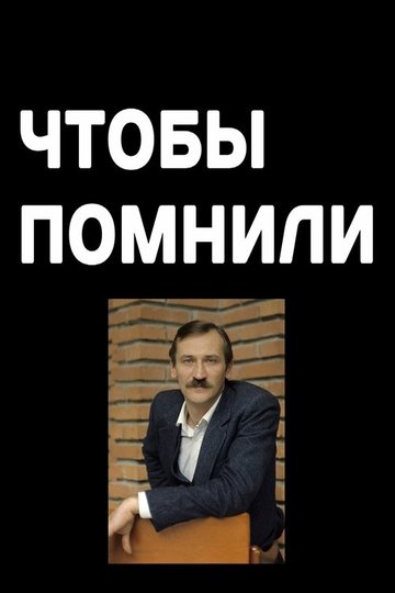 Locandina di Чтобы помнили