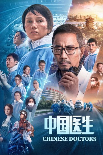 Locandina di 中国医生