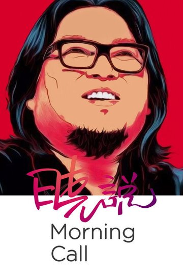 Locandina di 晓说