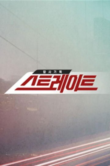 Locandina di 탐사기획 스트레이트