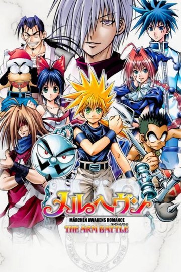 Locandina di MÄR-メルヘヴン-