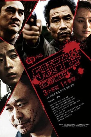 Locandina di 5颗子弹
