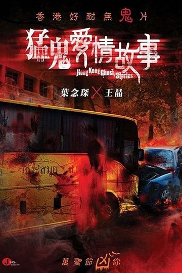 Locandina di 猛鬼愛情故事