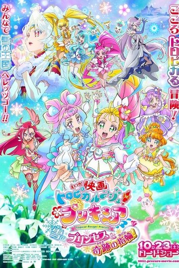 Locandina di 映画 トロピカル〜ジュ！プリキュア 雪のプリンセスと奇跡の指輪！