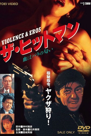 Locandina di ザ・ヒットマン 血はバラの匂い