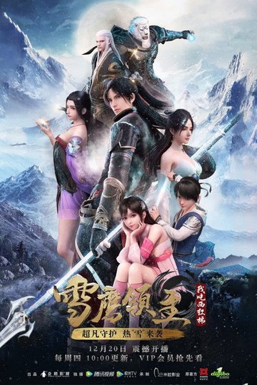 Locandina di 雪鹰领主