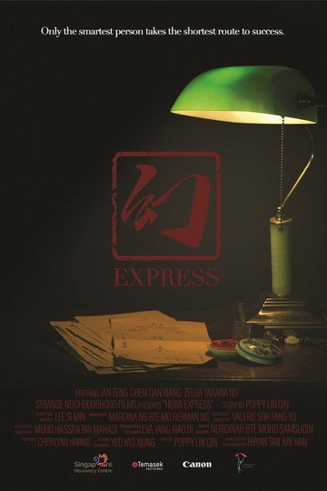 Locandina di 幻 Express