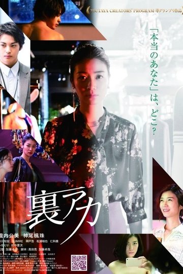 Locandina di 裏アカ
