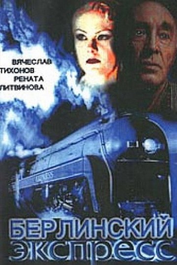 Locandina di Берлинский экспресс