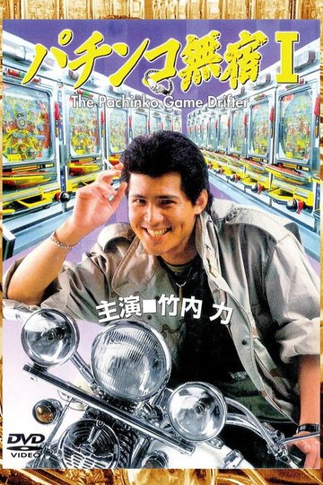 Locandina di パチンコ無宿