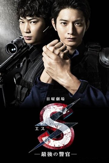 Locandina di S -最後の警官-