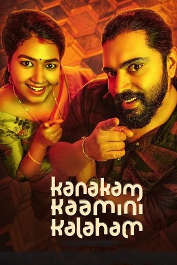 Locandina di കനകം കാമിനി കലഹം