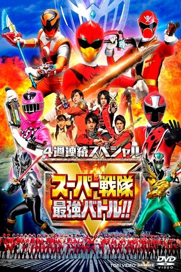 Locandina di 4週連続スペシャル スーパー戦隊最強バトル!!