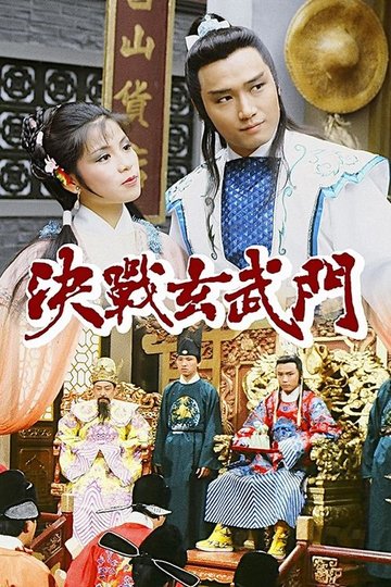 Locandina di 決戰玄武門