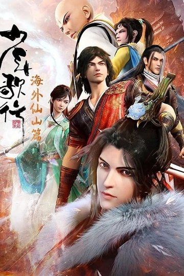 Locandina di 少年歌行