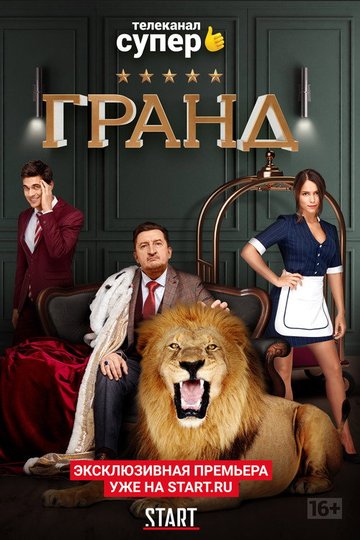 Locandina di Гранд