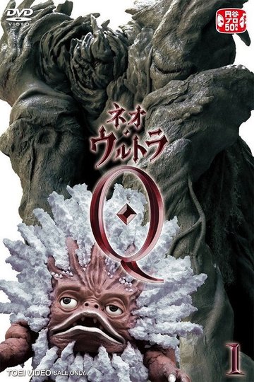 Locandina di ネオ・ウルトラQ