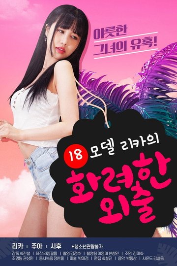 Locandina di 18 모델 리카의 화려한 외출