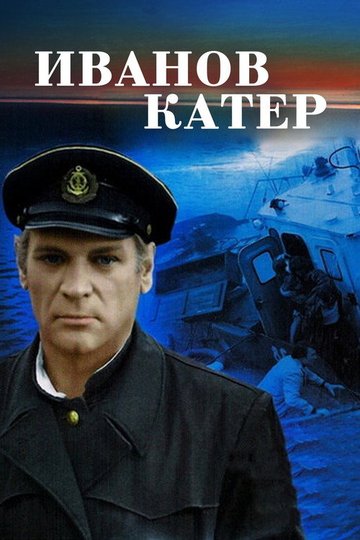 Locandina di Иванов катер