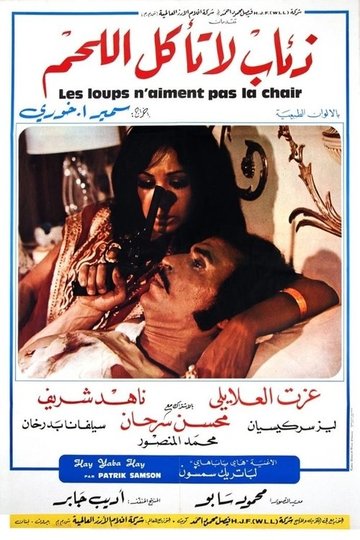 Locandina di ذئاب لا تاكل اللحم‎