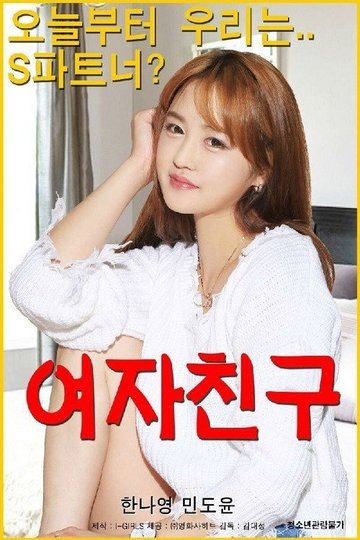 Locandina di 친구 여동생