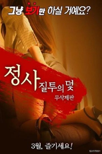 Locandina di 의 덫-무삭제판