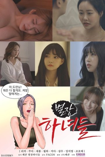Locandina di 별장하녀들