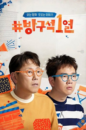 Locandina di 방구석1열