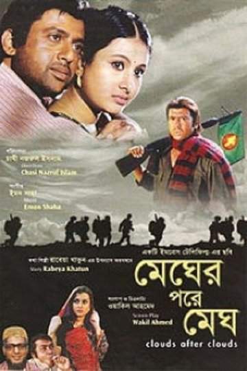 Locandina di মেঘের পরে মেঘ