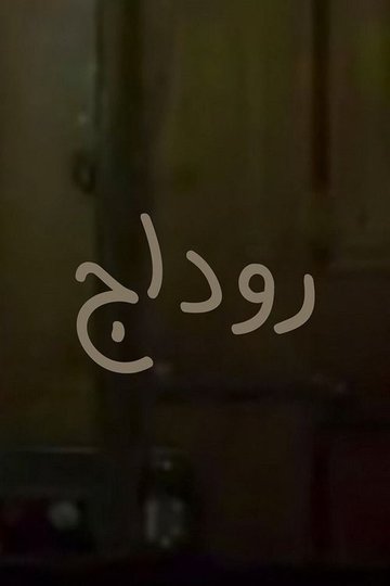Locandina di روداج