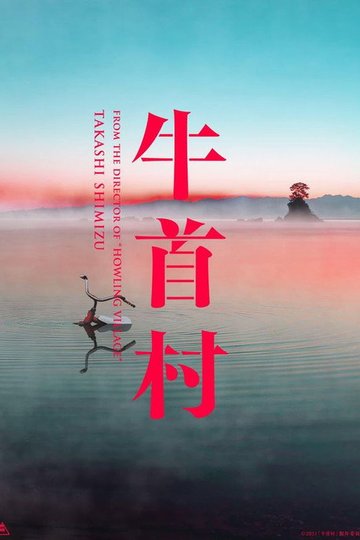 Locandina di 牛首村